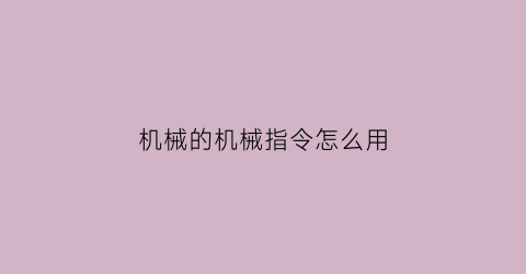 机械的机械指令怎么用