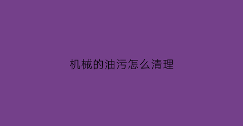 机械的油污怎么清理