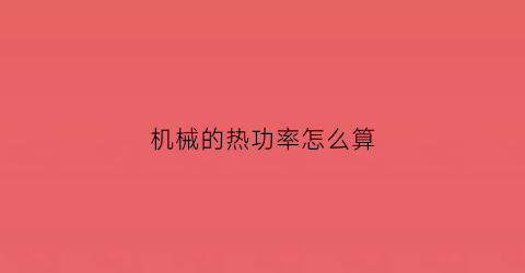 机械的热功率怎么算