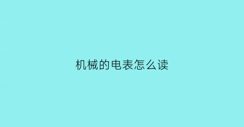 机械的电表怎么读