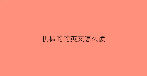 “机械的的英文怎么读(机械的英文是什么)