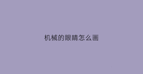 机械的眼睛怎么画