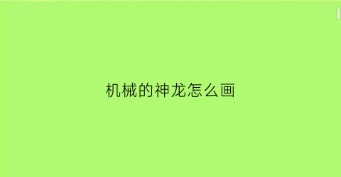 机械的神龙怎么画