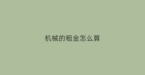 机械的租金怎么算