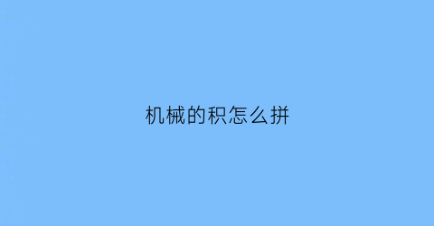 机械的积怎么拼