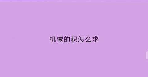 “机械的积怎么求(有关机械的公式)