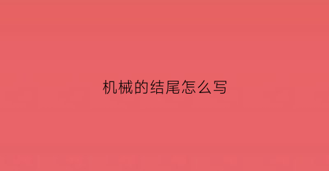 “机械的结尾怎么写(巧妙的机械结构)