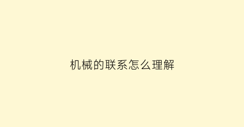 “机械的联系怎么理解(机械的概念是什么)