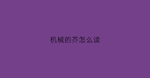 机械的芥怎么读