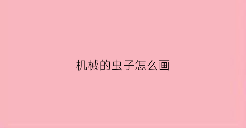 机械的虫子怎么画