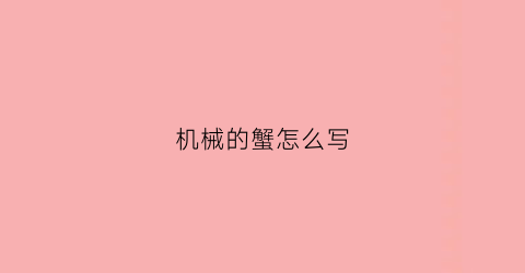 “机械的蟹怎么写(机械螃蟹简笔画)