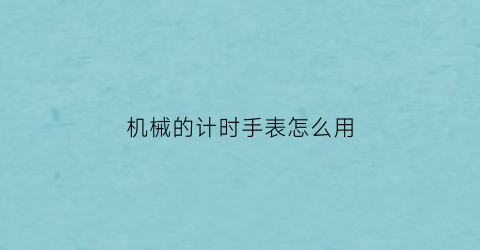 “机械的计时手表怎么用(机械表四大黑科技之计时码表)