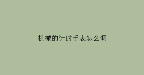 机械的计时手表怎么调