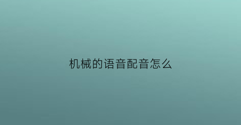 机械的语音配音怎么