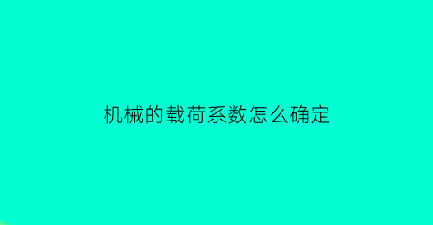 机械的载荷系数怎么确定