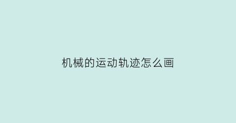 机械的运动轨迹怎么画