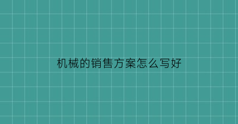 机械的销售方案怎么写好