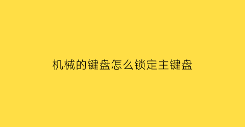 机械的键盘怎么锁定主键盘