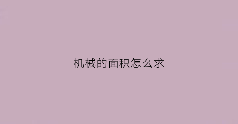 机械的面积怎么求