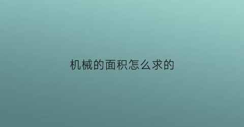 “机械的面积怎么求的(简单机械公式总结)