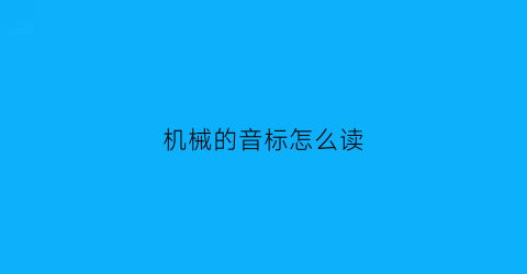 机械的音标怎么读(机械的音标怎么读英语)