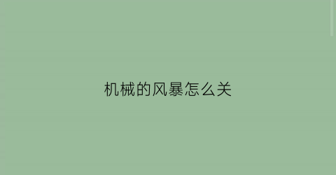 机械的风暴怎么关