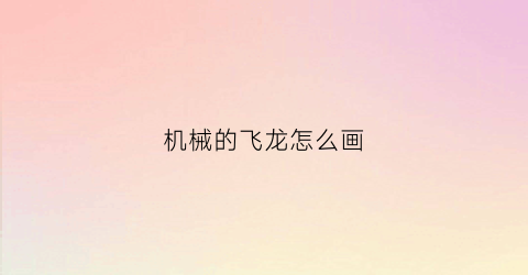 机械的飞龙怎么画