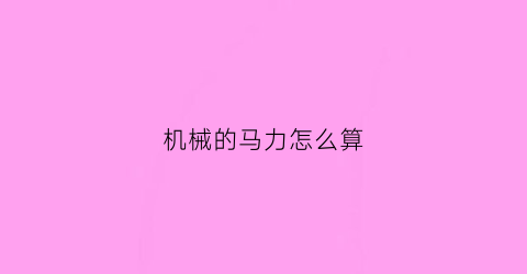 “机械的马力怎么算(psn秋促)