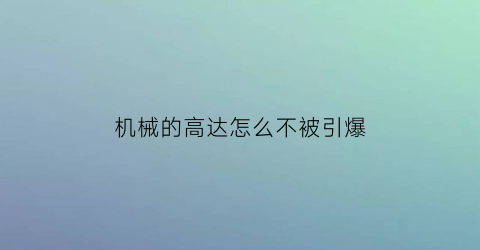 机械的高达怎么不被引爆