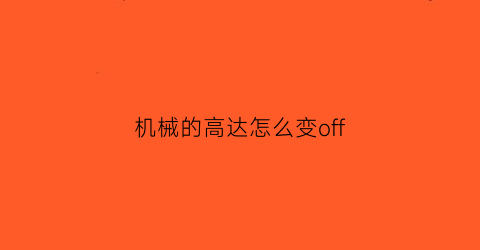 机械的高达怎么变off