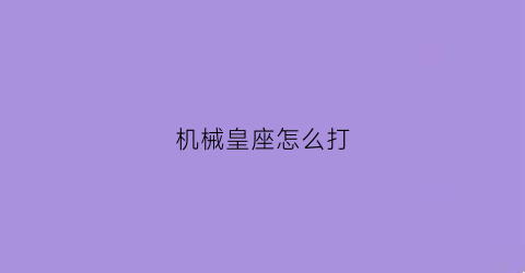 机械皇座怎么打