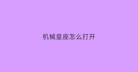 机械皇座怎么打开