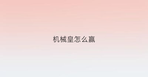 机械皇怎么赢