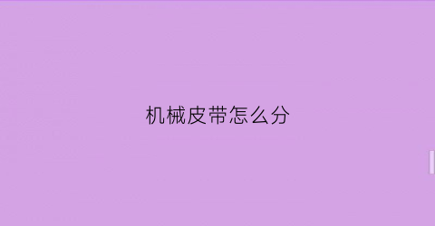 机械皮带怎么分