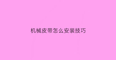 机械皮带怎么安装技巧