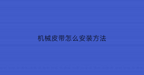 机械皮带怎么安装方法(机械皮带断了怎么接)