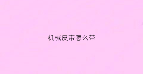 机械皮带怎么带