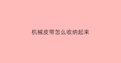 机械皮带怎么收纳起来