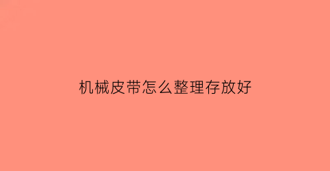 机械皮带怎么整理存放好