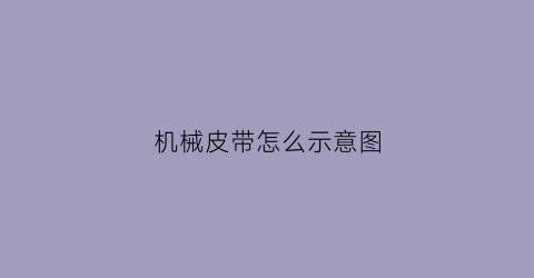 机械皮带怎么示意图