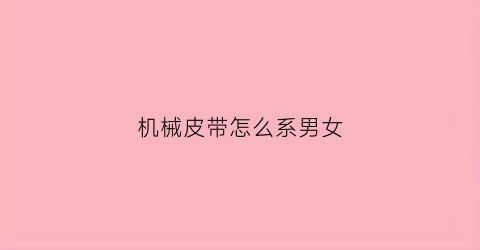 机械皮带怎么系男女