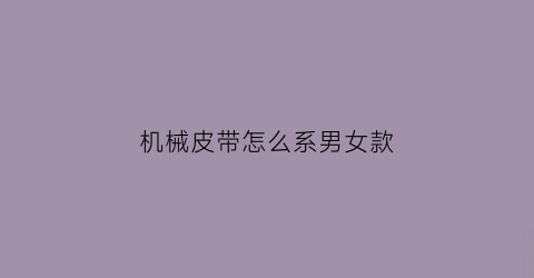 机械皮带怎么系男女款