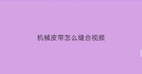 机械皮带怎么缝合视频