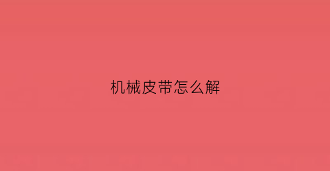 机械皮带怎么解