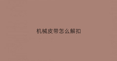 机械皮带怎么解扣