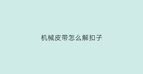 机械皮带怎么解扣子