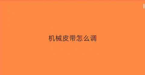 机械皮带怎么调