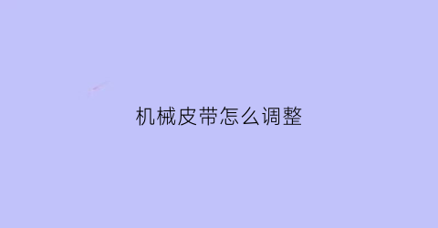 机械皮带怎么调整