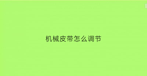 机械皮带怎么调节(机械皮带长度怎么选)