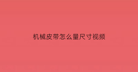 “机械皮带怎么量尺寸视频(机械皮带型号怎么看)